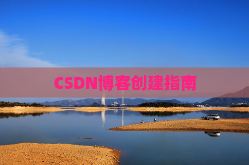 CSDN博客创建指南
